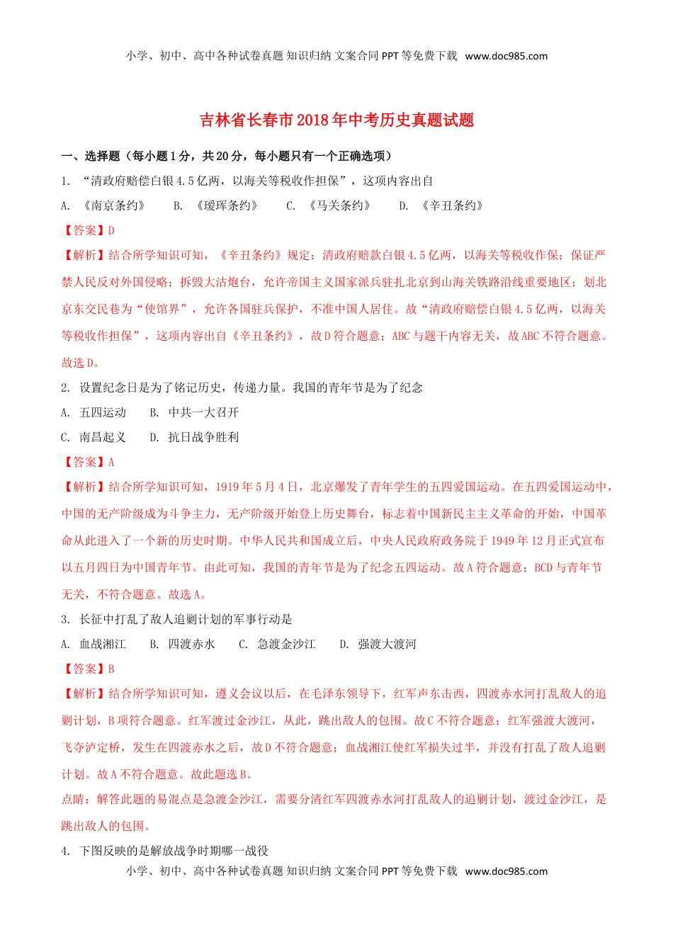 吉林省长春市2018年中考历史真题试题（含解析）.doc