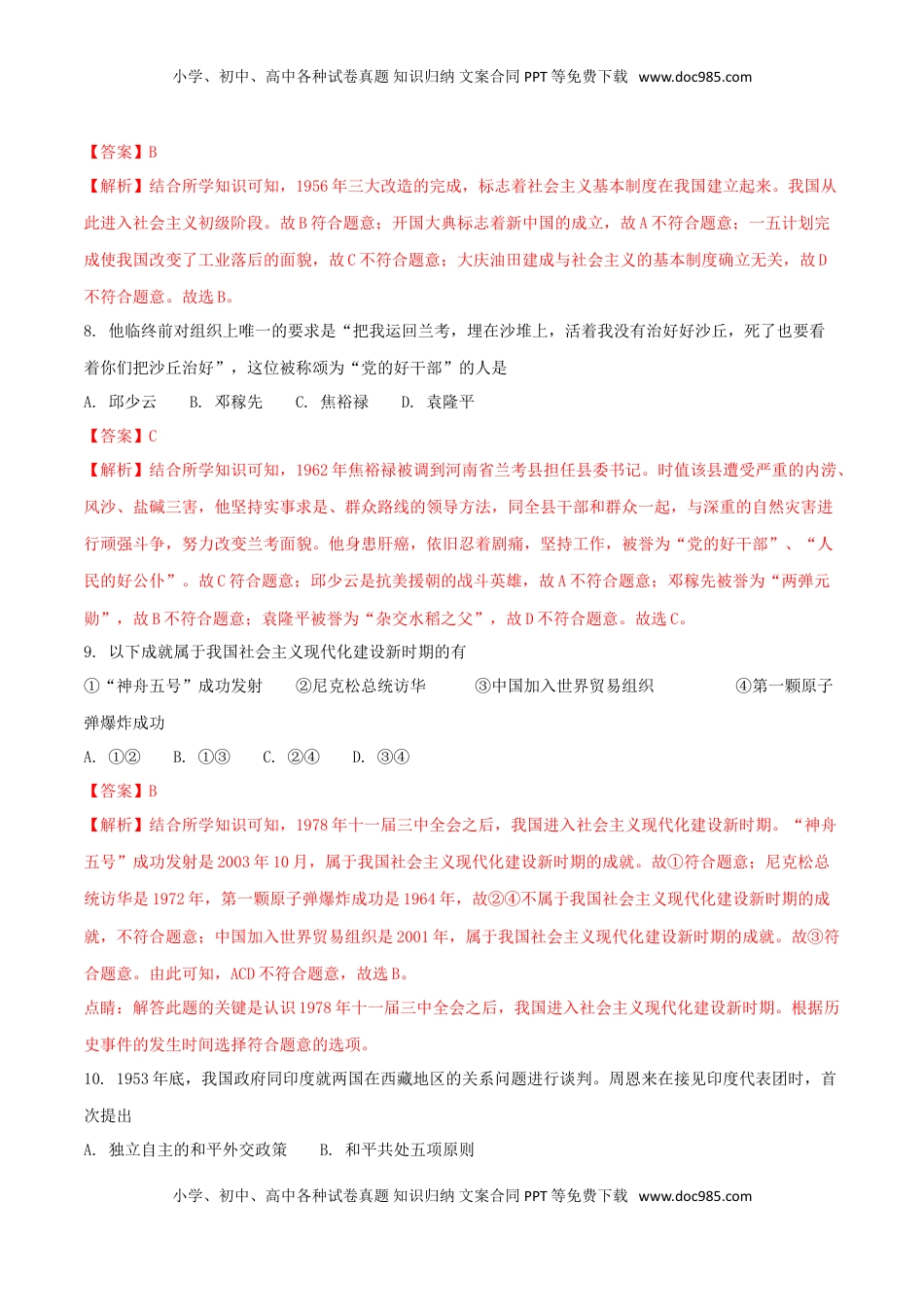 吉林省长春市2018年中考历史真题试题（含解析）.doc