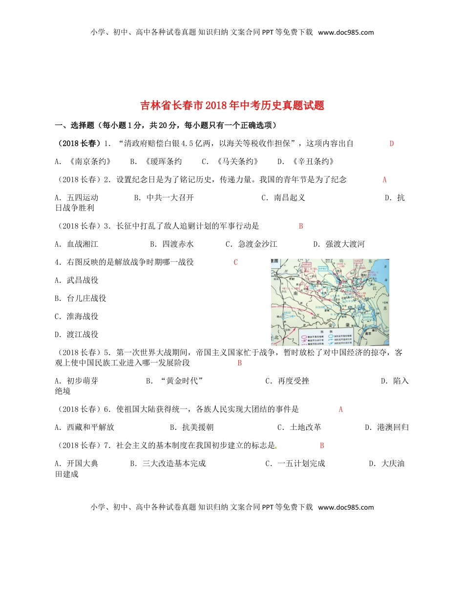 吉林省长春市2018年中考历史真题试题（含答案）.doc