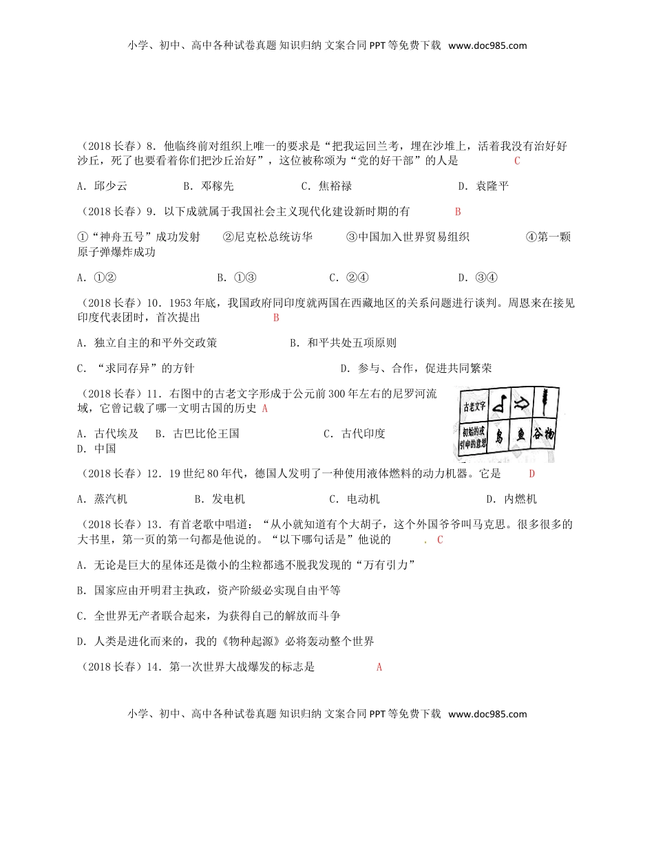 吉林省长春市2018年中考历史真题试题（含答案）.doc
