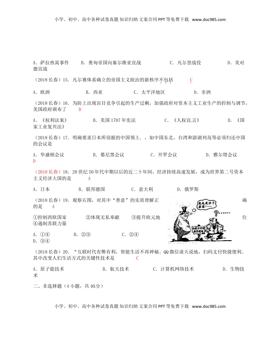 吉林省长春市2018年中考历史真题试题（含答案）.doc