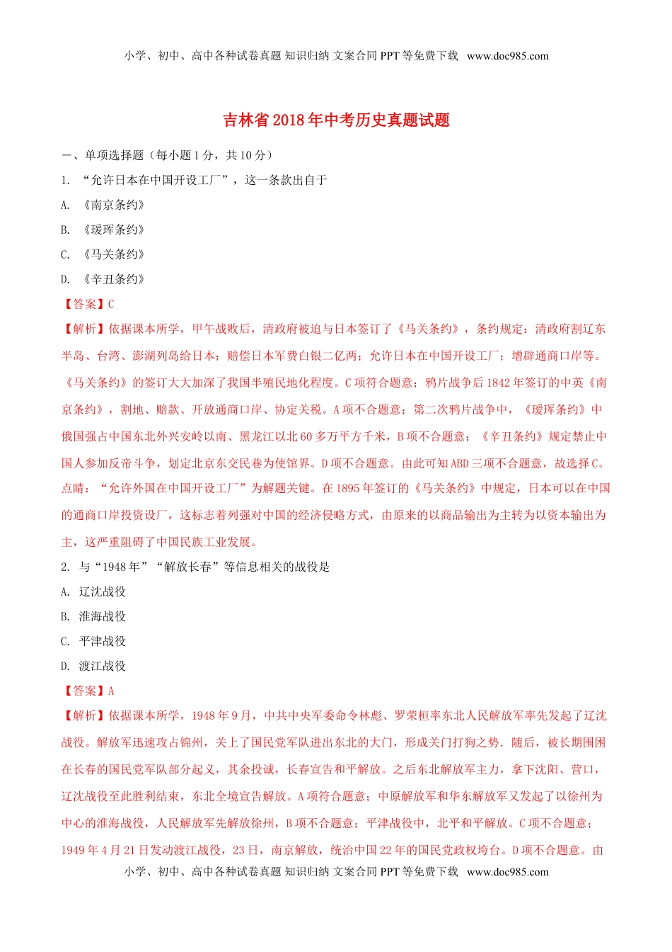 吉林省2018年中考历史真题试题（含解析）.doc