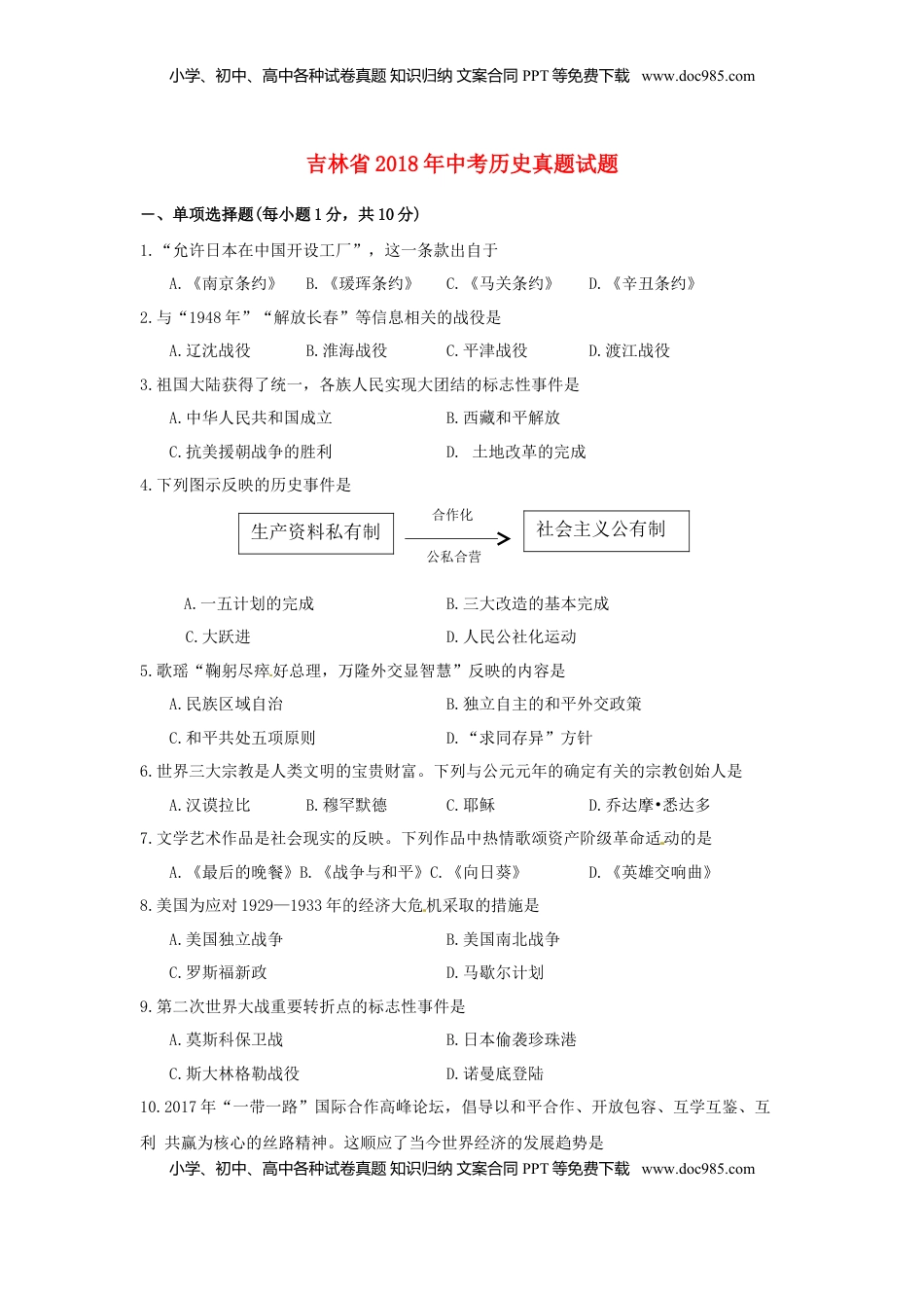 吉林省2018年中考历史真题试题（含答案）.doc
