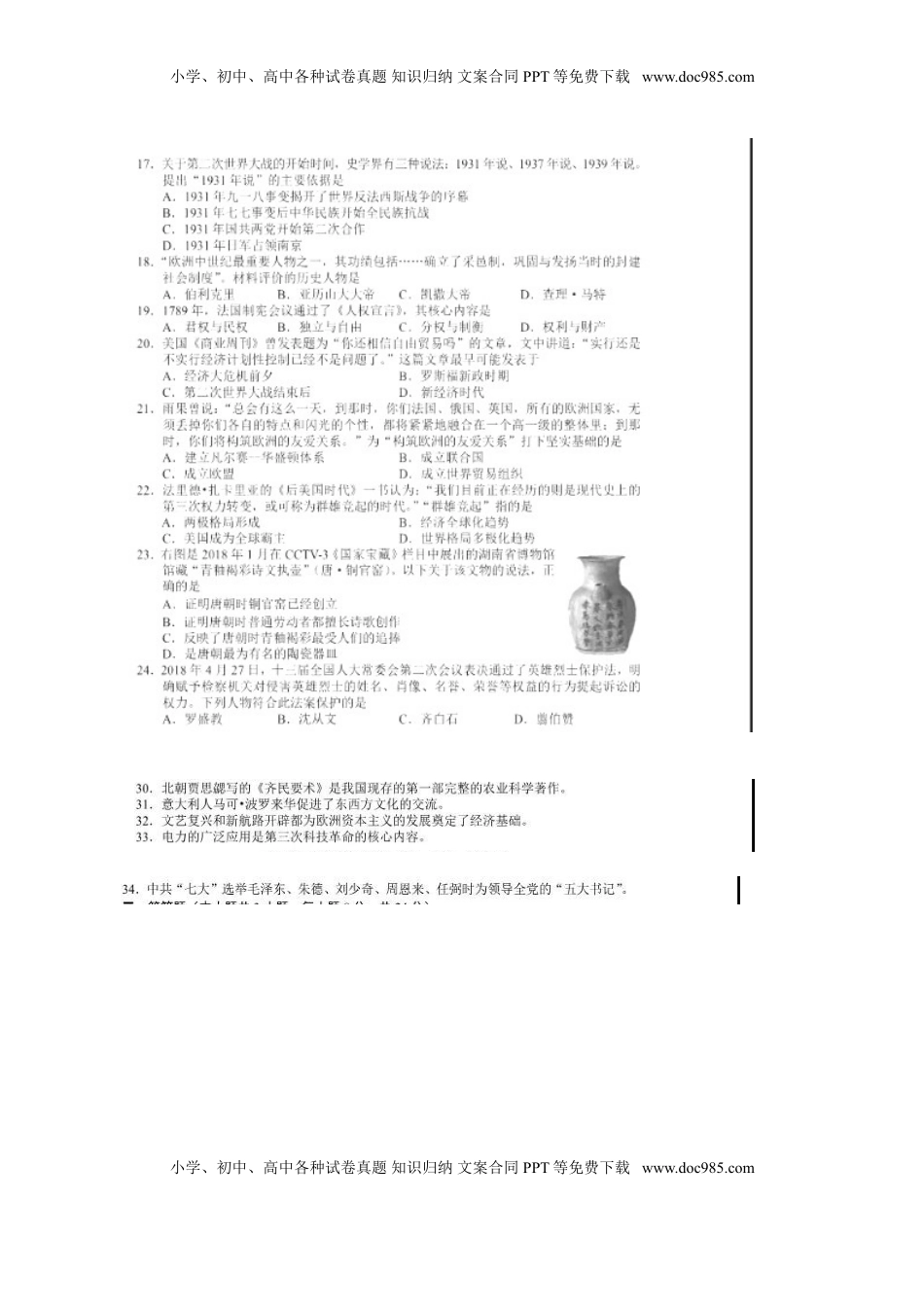 湖南省长沙市2018年中考历史真题试题（扫描版，含答案）.doc