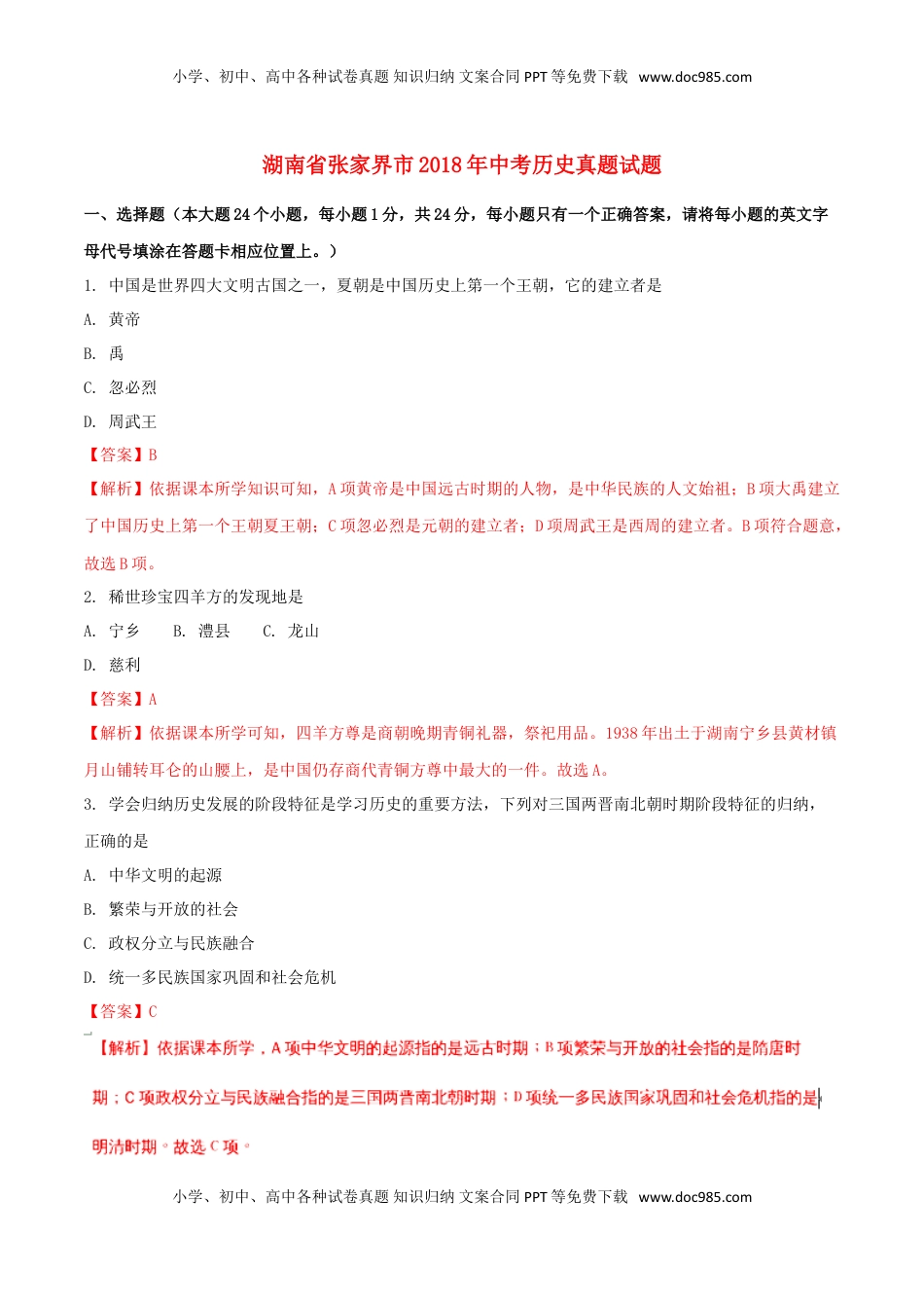 湖南省张家界市2018年中考历史真题试题（含解析）.doc