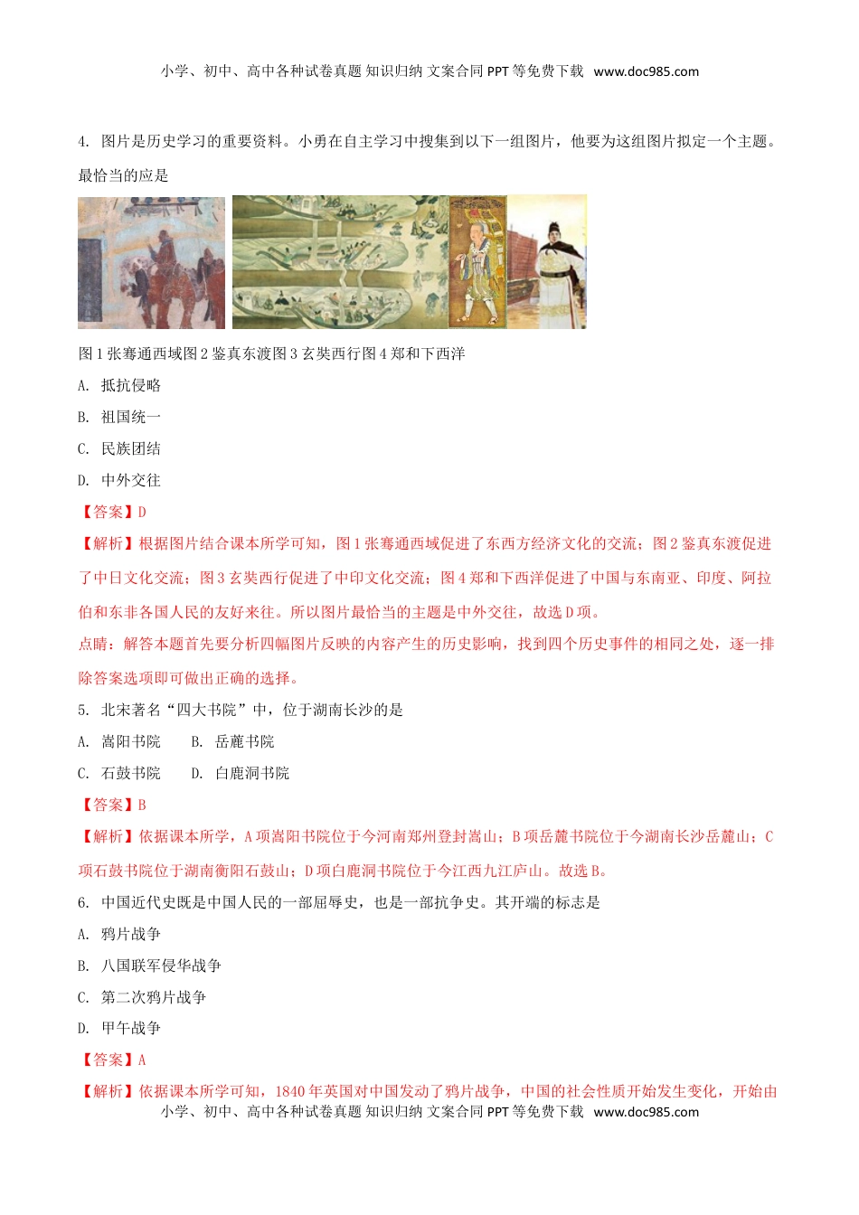 湖南省张家界市2018年中考历史真题试题（含解析）.doc