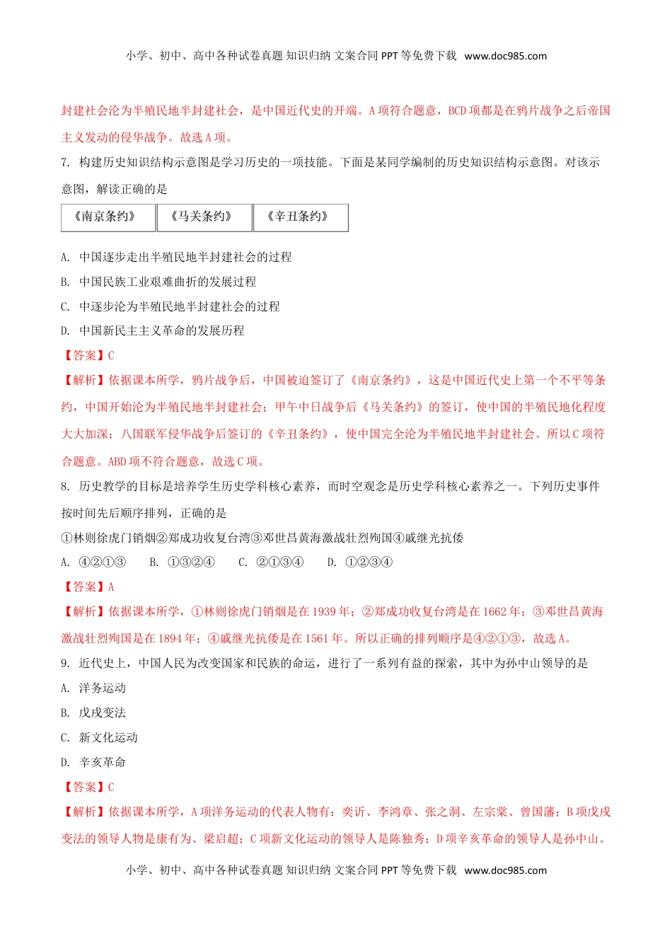 湖南省张家界市2018年中考历史真题试题（含解析）.doc