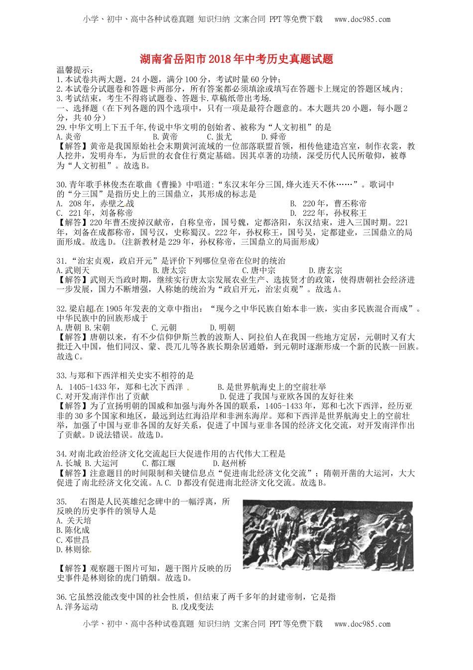 湖南省岳阳市2018年中考历史真题试题（含解析）.doc