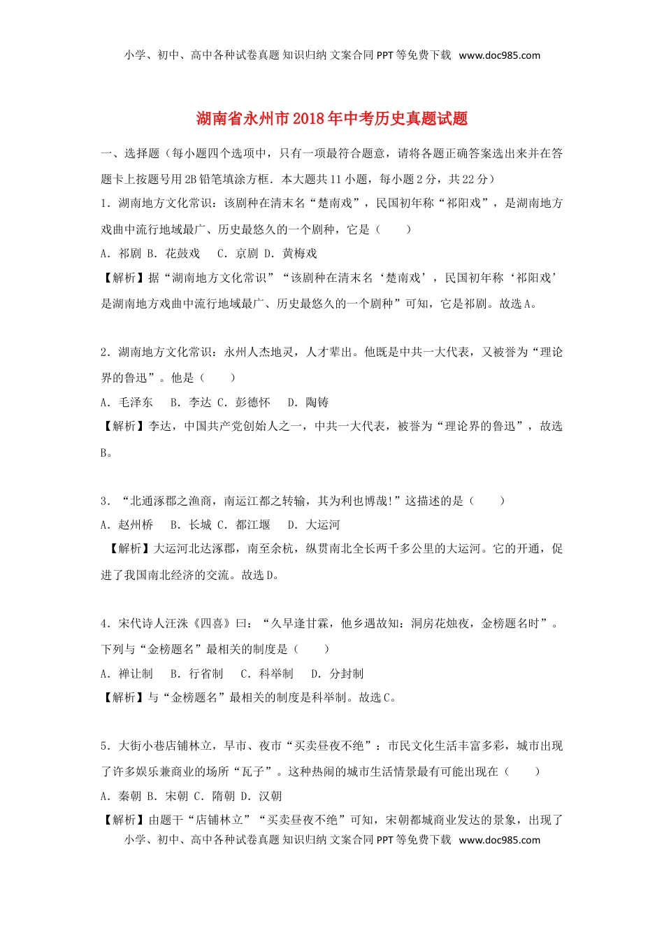 湖南省永州市2018年中考历史真题试题（含解析）.doc