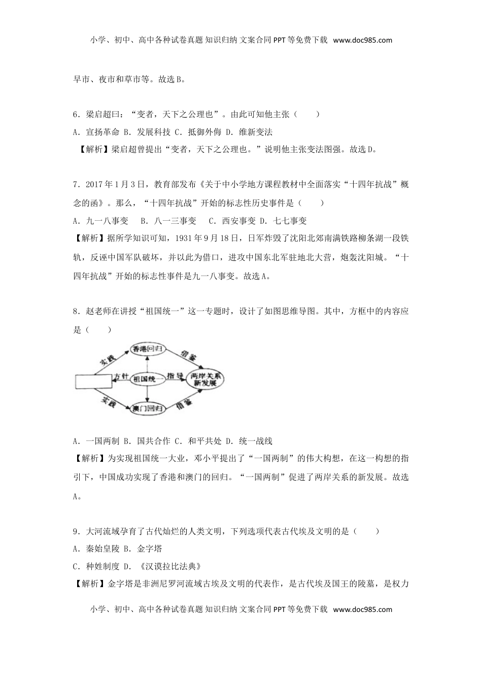 湖南省永州市2018年中考历史真题试题（含解析）.doc