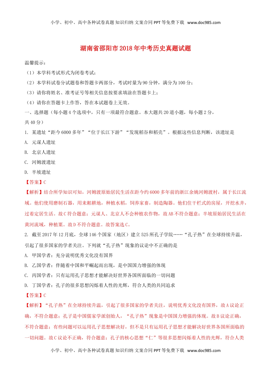 湖南省邵阳市2018年中考历史真题试题（含解析）.doc