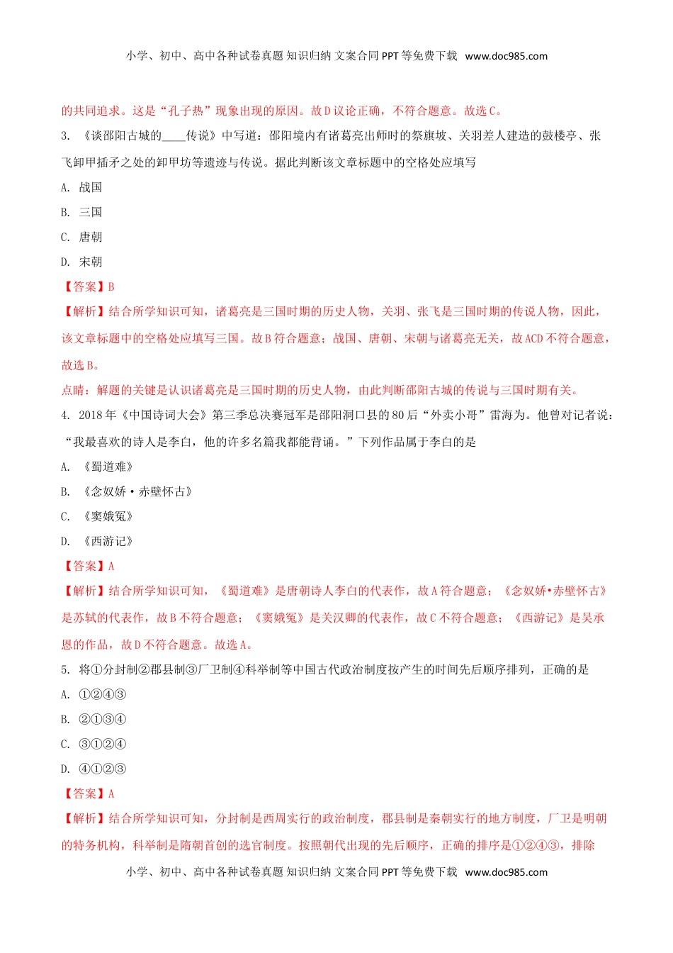 湖南省邵阳市2018年中考历史真题试题（含解析）.doc