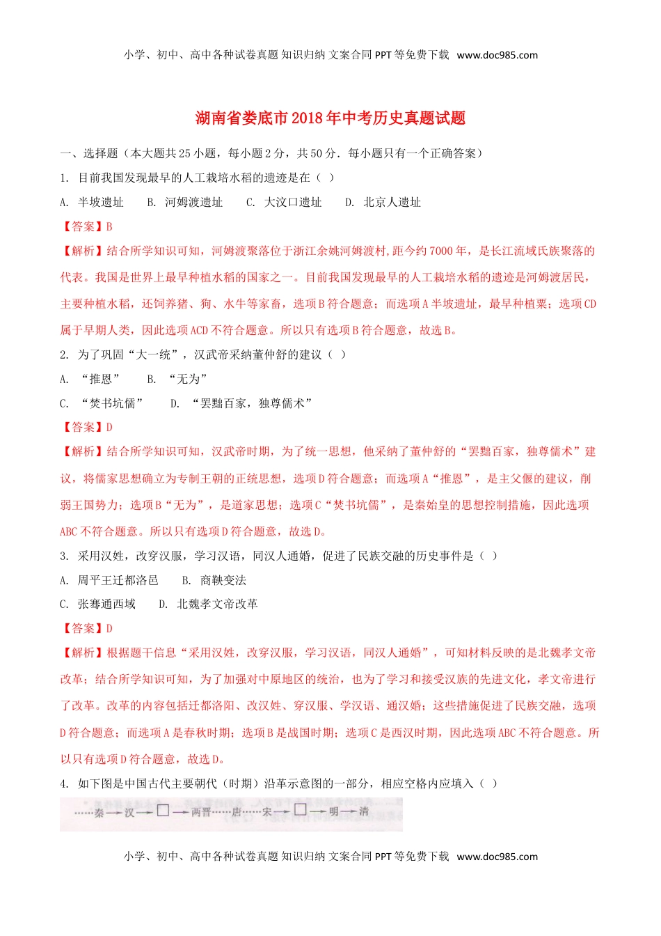 湖南省娄底市2018年中考历史真题试题（含解析）.doc