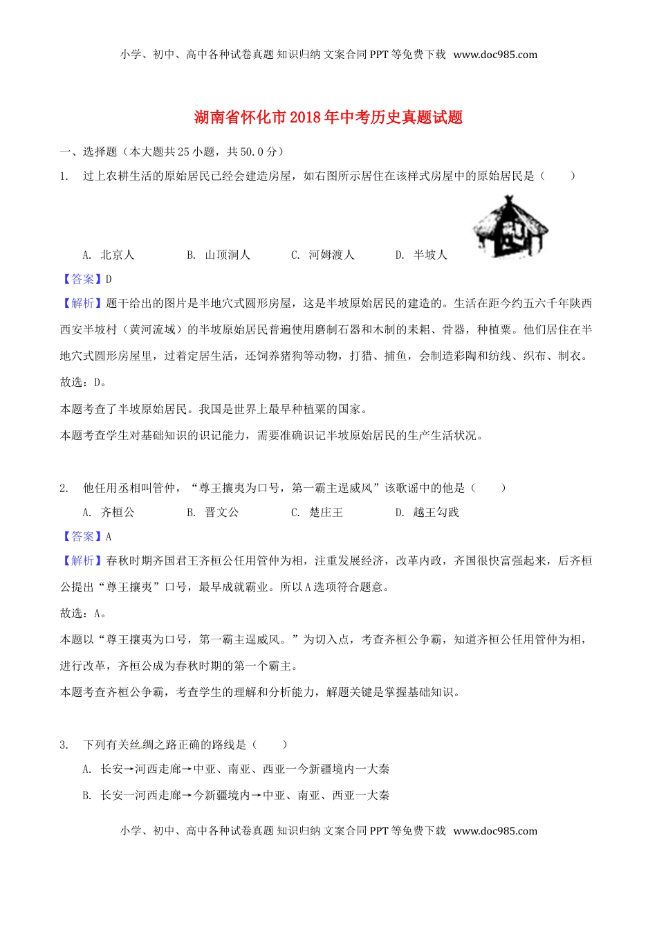 湖南省怀化市2018年中考历史真题试题（含解析）.doc