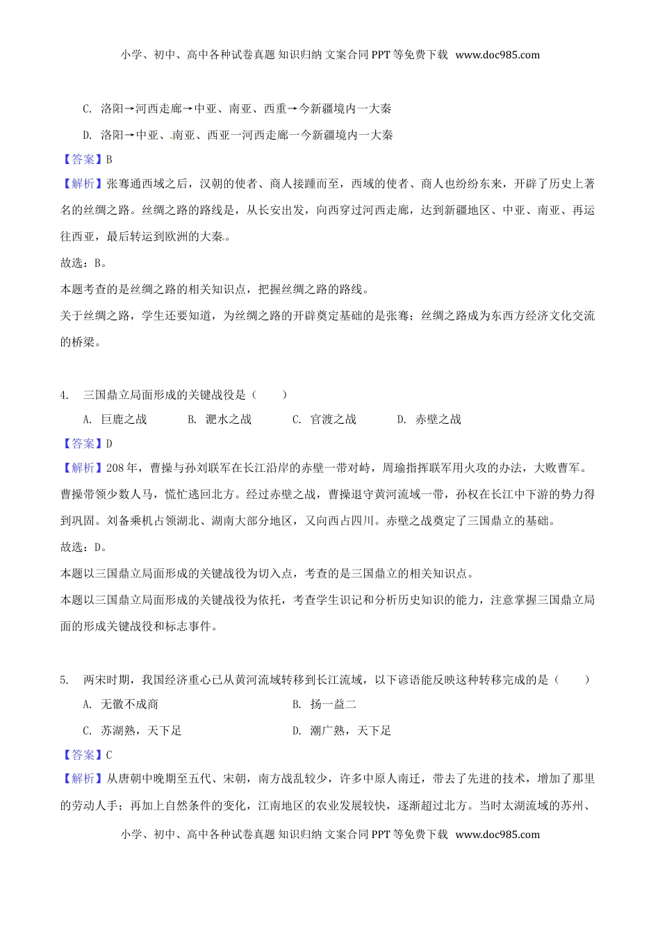 湖南省怀化市2018年中考历史真题试题（含解析）.doc