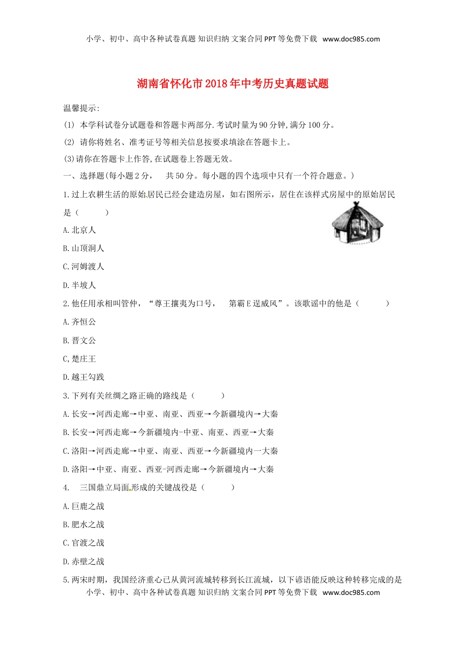 湖南省怀化市2018年中考历史真题试题（含答案）.doc