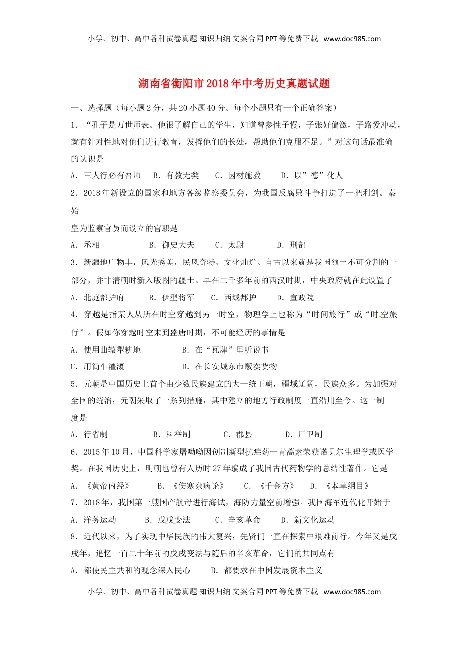 湖南省衡阳市2018年中考历史真题试题（含扫描答案）.doc