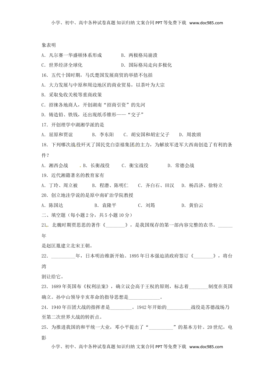 湖南省衡阳市2018年中考历史真题试题（含扫描答案）.doc