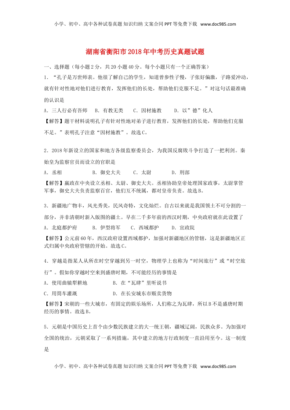 湖南省衡阳市2018年中考历史真题试题（含解析）.doc