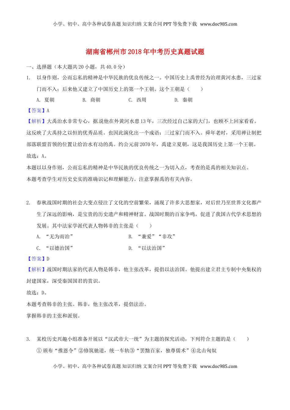 湖南省郴州市2018年中考历史真题试题（含解析）.doc