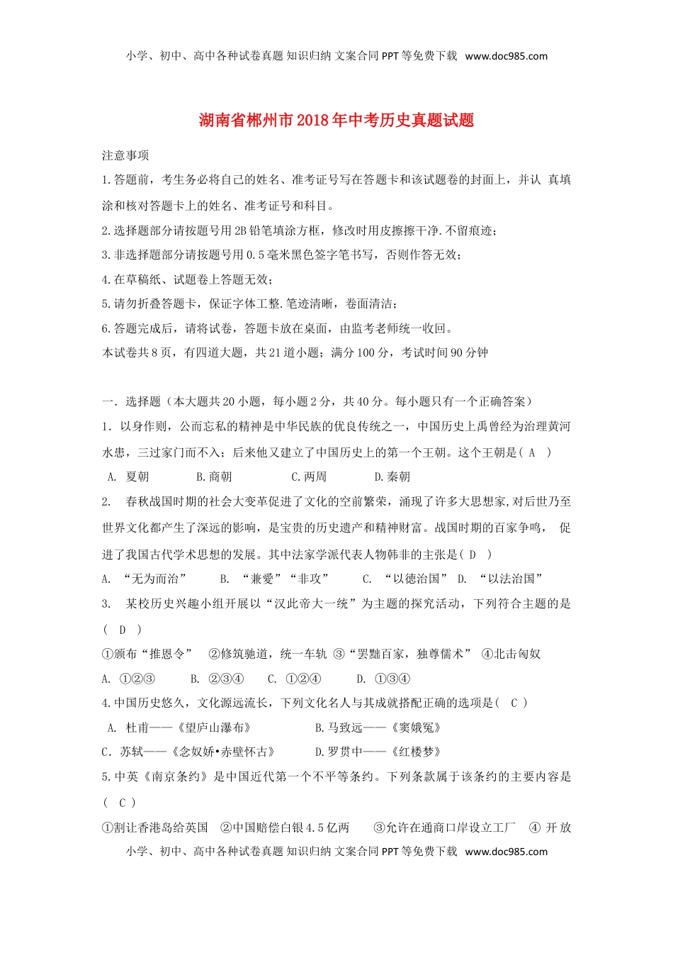 湖南省郴州市2018年中考历史真题试题（含答案）.doc