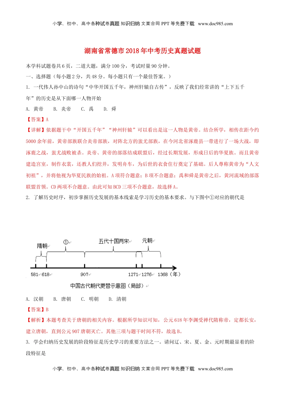 湖南省常德市2018年中考历史真题试题（含解析）.doc