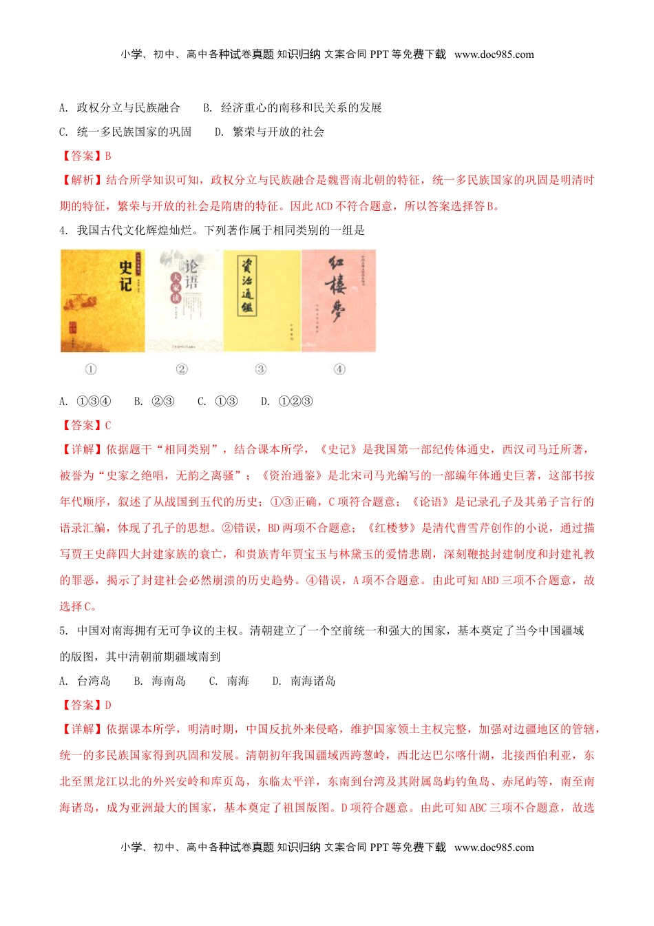 湖南省常德市2018年中考历史真题试题（含解析）.doc