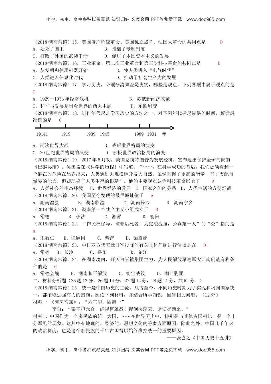 湖南省常德市2018年中考历史真题试题（含答案）.doc