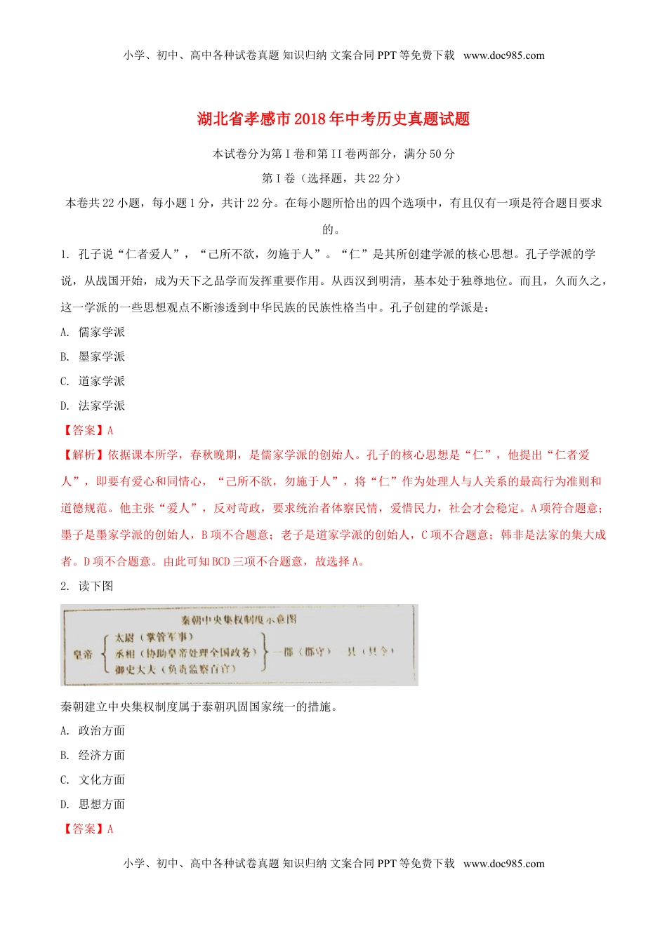 湖北省孝感市2018年中考历史真题试题（含解析）.doc