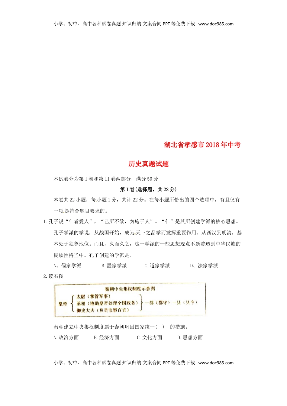 湖北省孝感市2018年中考历史真题试题（含答案）.doc