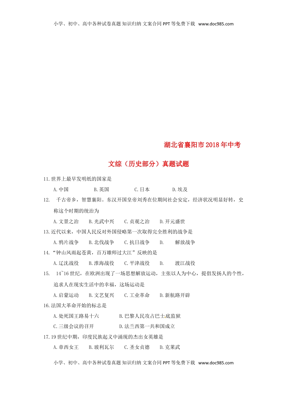 湖北省襄阳市2018年中考文综（历史部分）真题试题（含答案）.doc