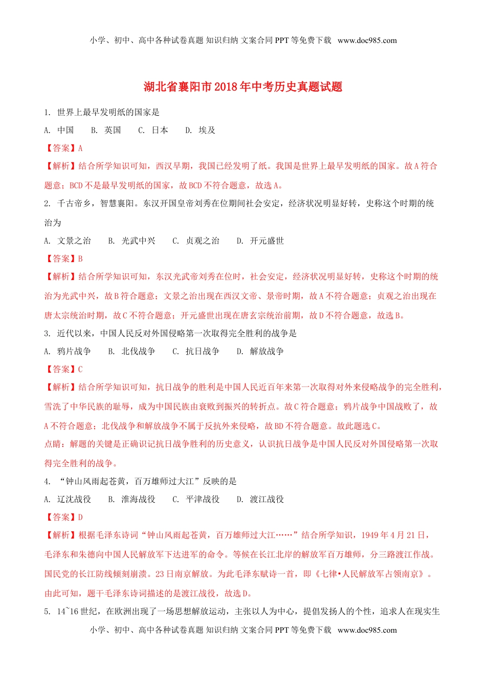 湖北省襄阳市2018年中考历史真题试题（含解析）.doc