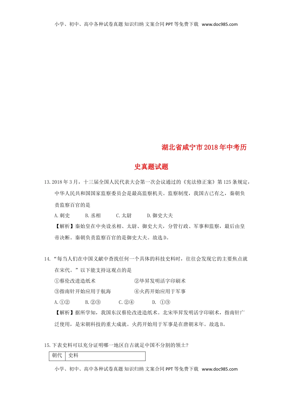 湖北省咸宁市2018年中考历史真题试题（含解析）.doc