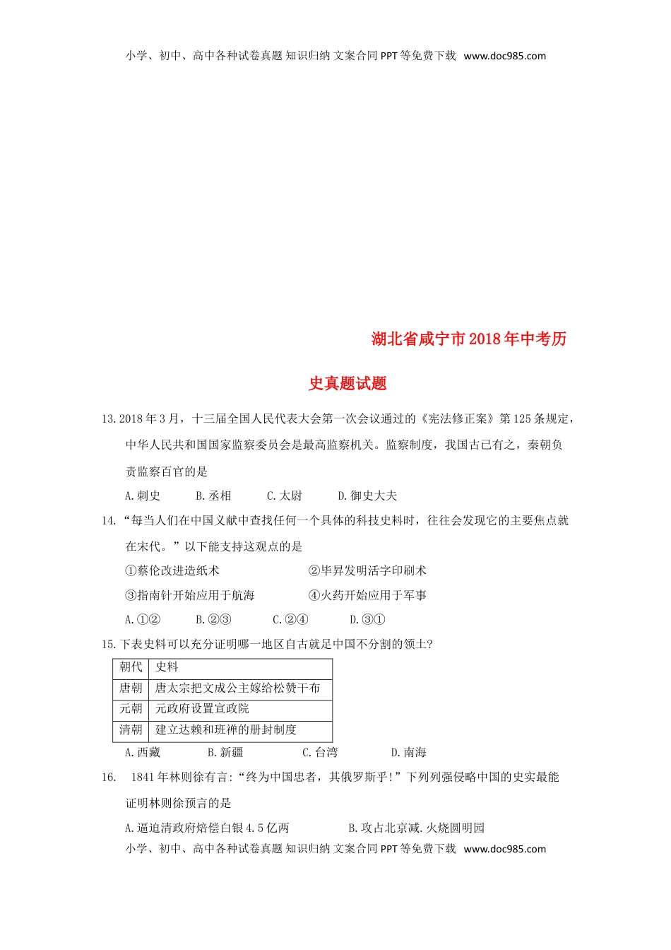 湖北省咸宁市2018年中考历史真题试题（含答案）.doc