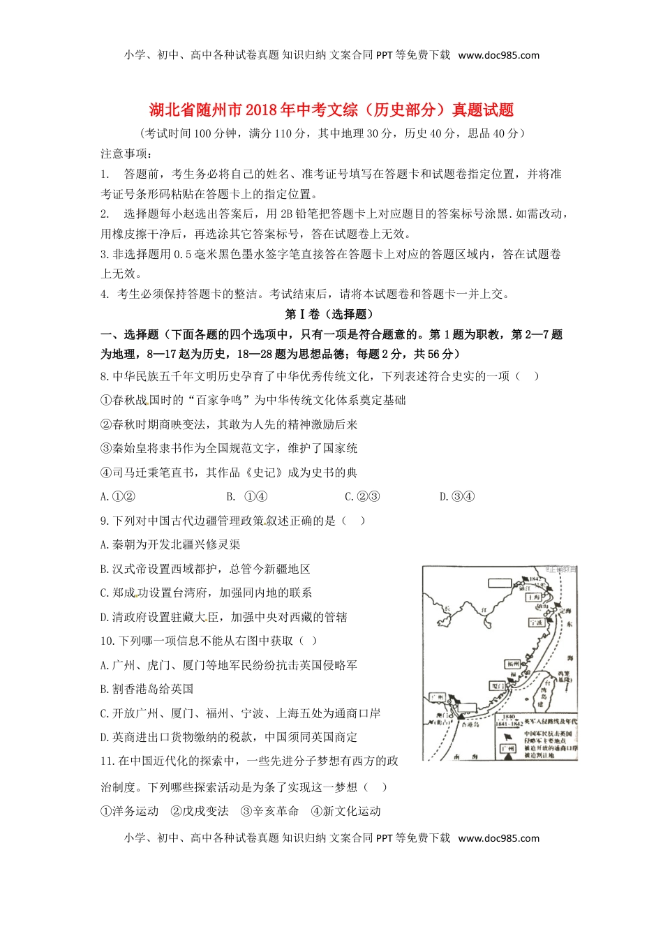 湖北省随州市2018年中考文综（历史部分）真题试题（含扫描答案）.doc