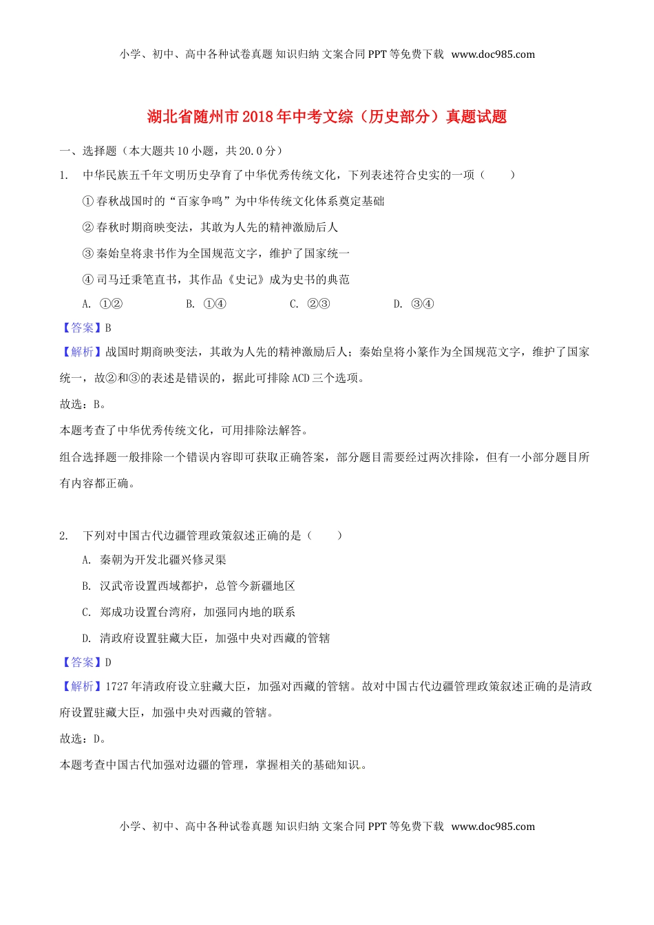 湖北省随州市2018年中考文综（历史部分）真题试题（含解析）.doc