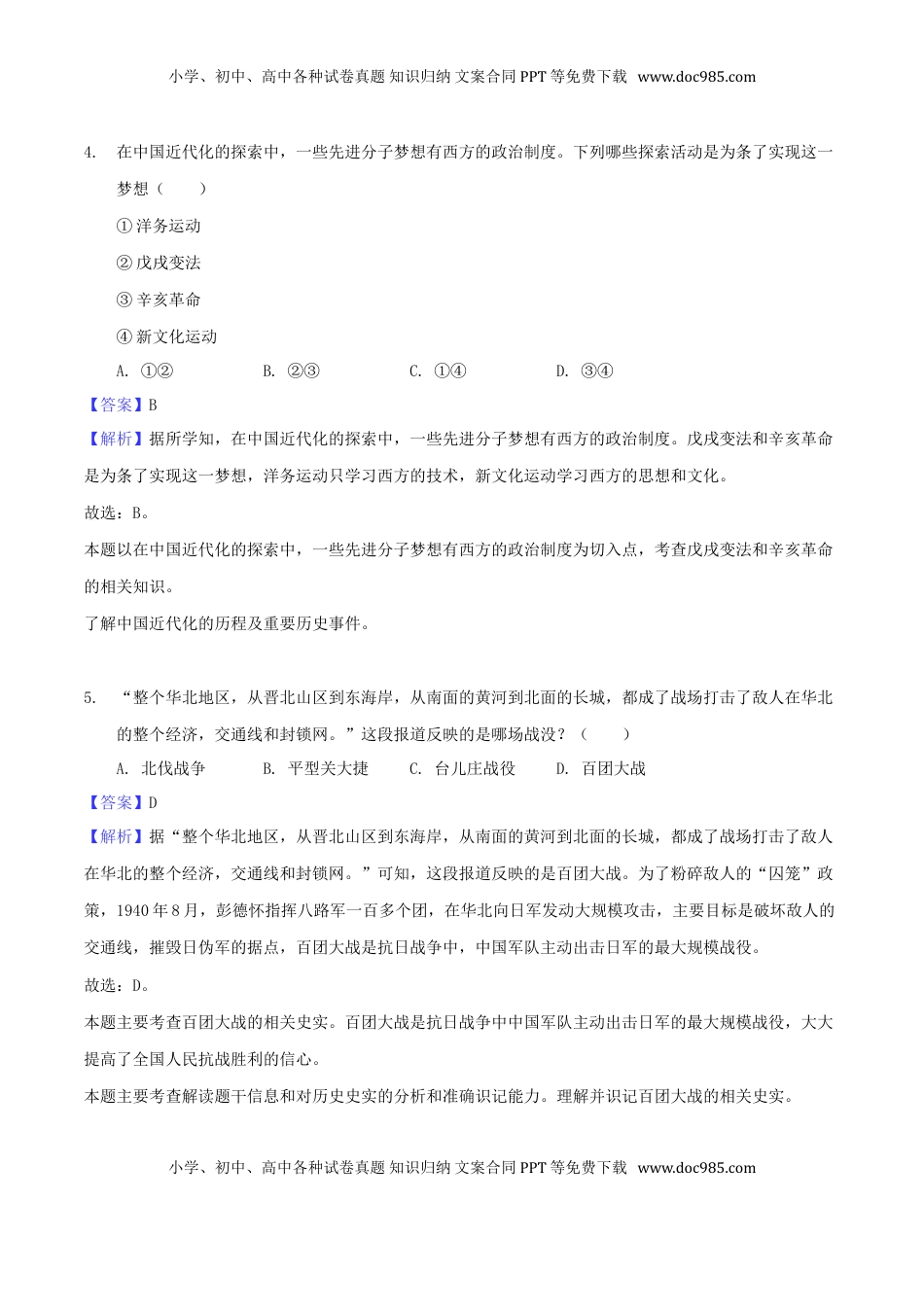 湖北省随州市2018年中考文综（历史部分）真题试题（含解析）.doc