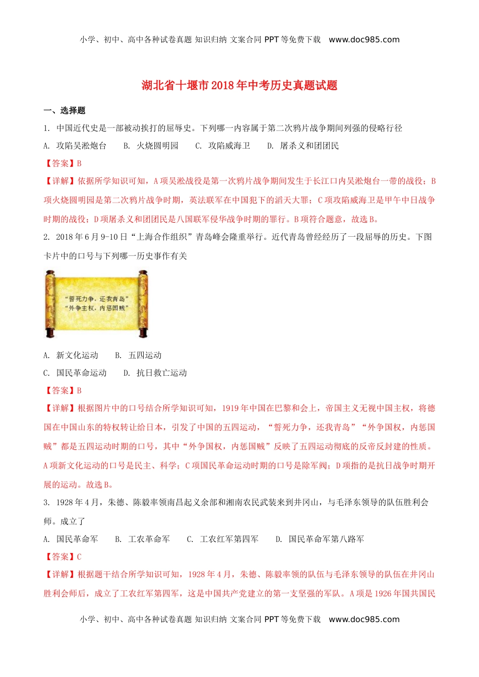 湖北省十堰市2018年中考历史真题试题（含解析）.doc