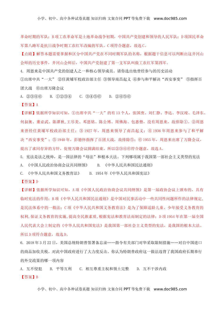 湖北省十堰市2018年中考历史真题试题（含解析）.doc