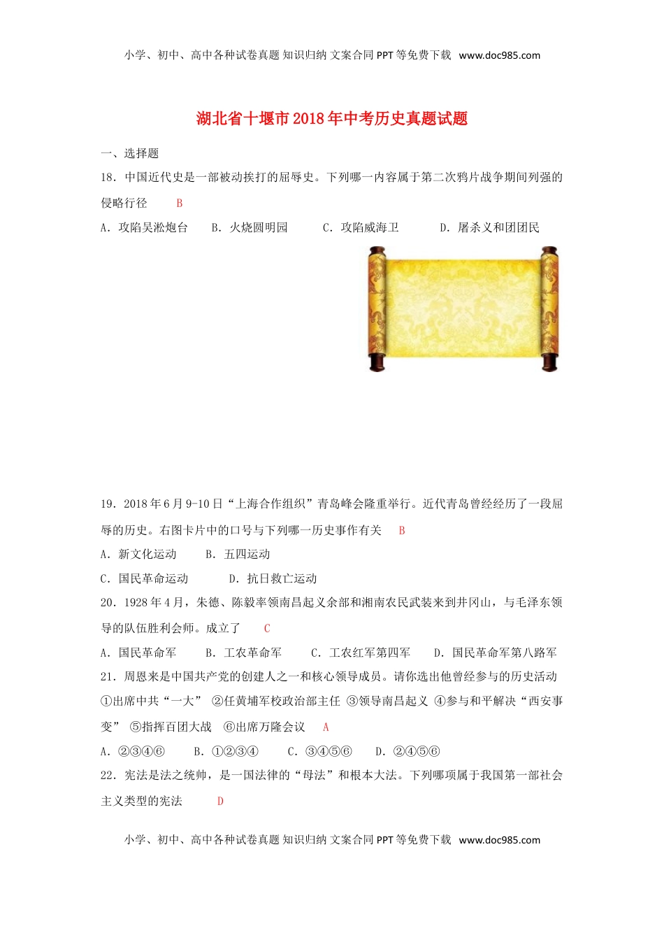 湖北省十堰市2018年中考历史真题试题（含答案）.doc