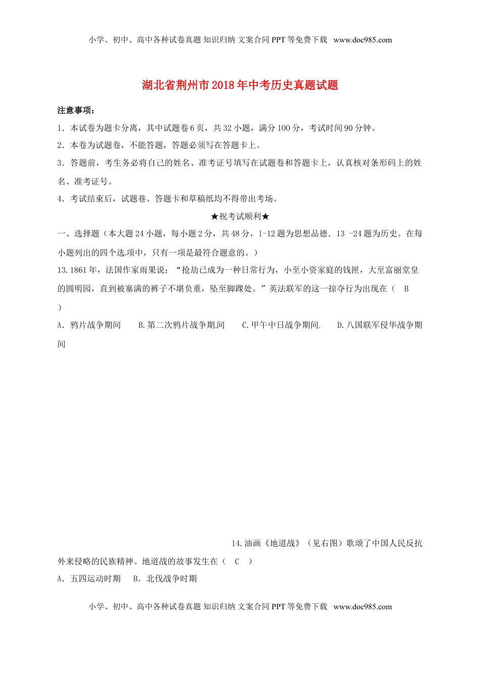 湖北省荆州市2018年中考历史真题试题（含答案）.doc