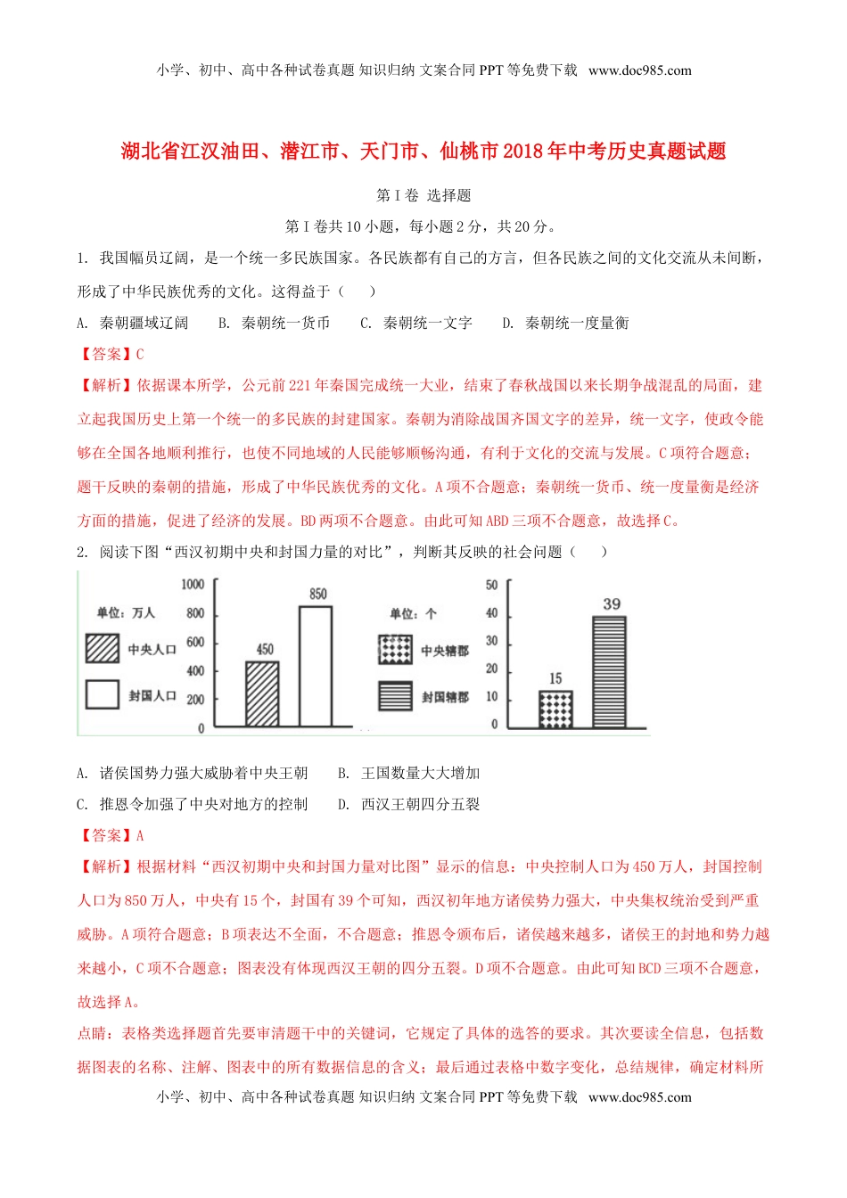 湖北省江汉油田、潜江市、天门市、仙桃市2018年中考历史真题试题（含解析）.doc