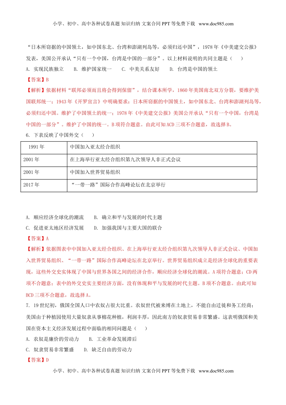 湖北省江汉油田、潜江市、天门市、仙桃市2018年中考历史真题试题（含解析）.doc