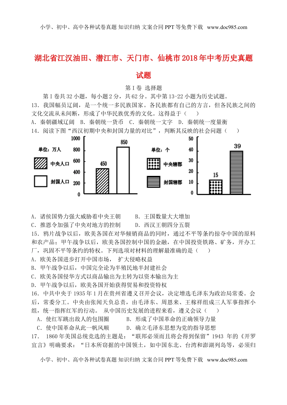 湖北省江汉油田、潜江市、天门市、仙桃市2018年中考历史真题试题（含答案）.doc