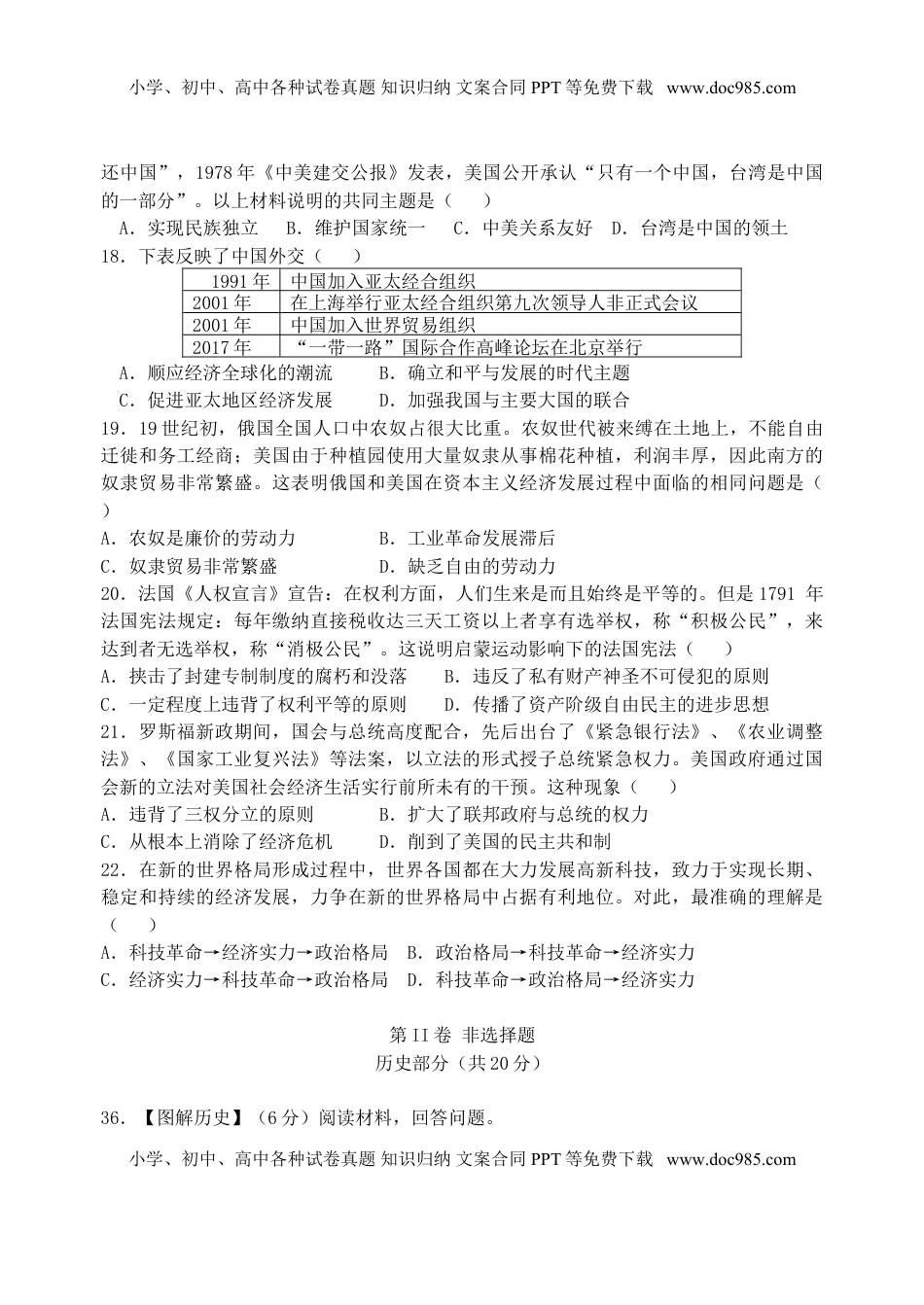 湖北省江汉油田、潜江市、天门市、仙桃市2018年中考历史真题试题（含答案）.doc