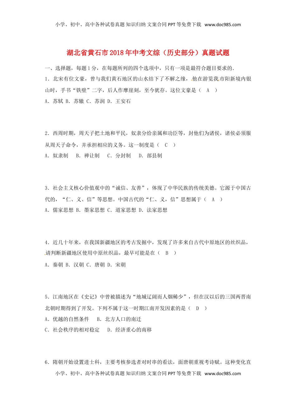 湖北省黄石市2018年中考文综（历史部分）真题试题（含答案）.doc