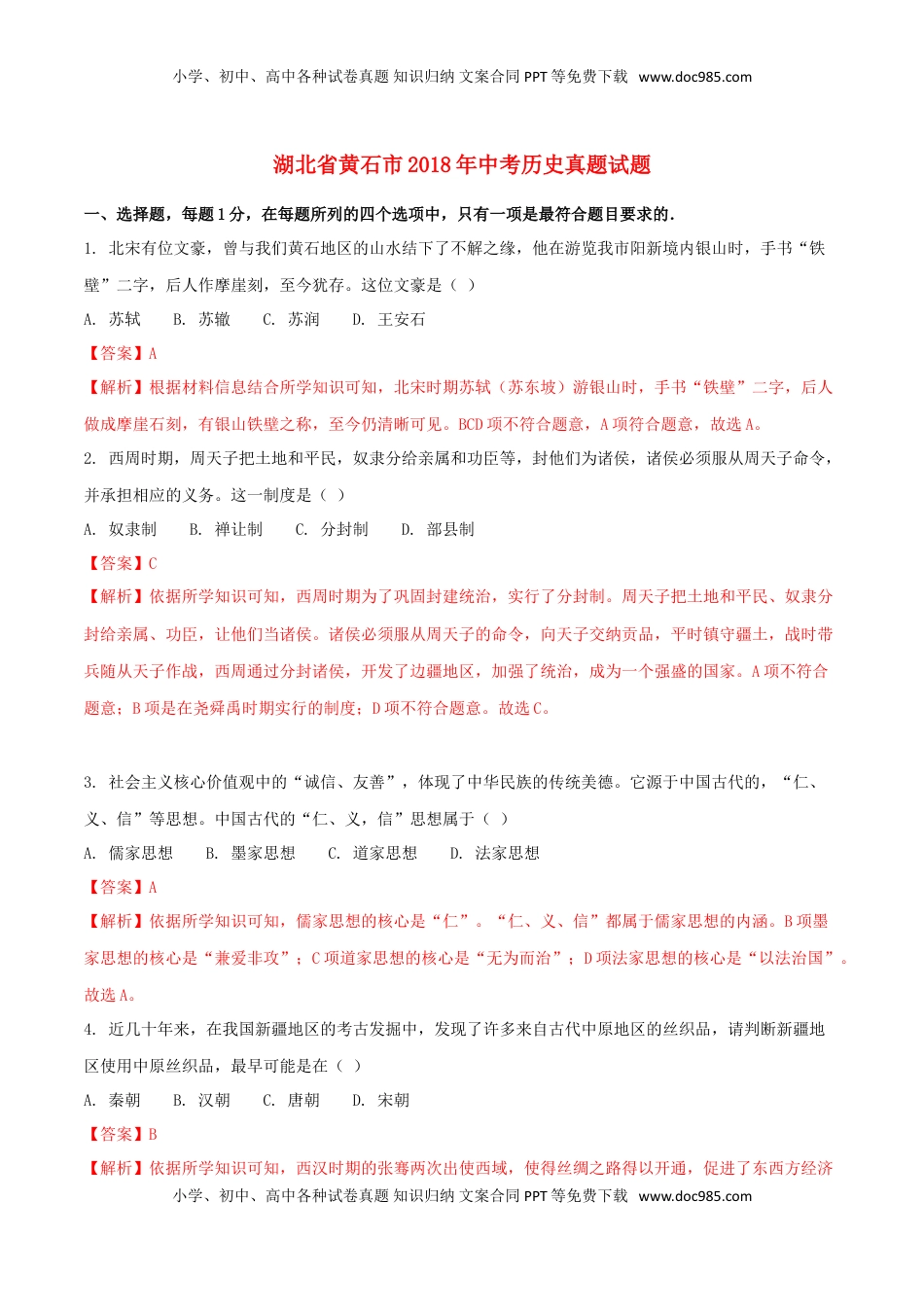 湖北省黄石市2018年中考历史真题试题（含解析）.doc