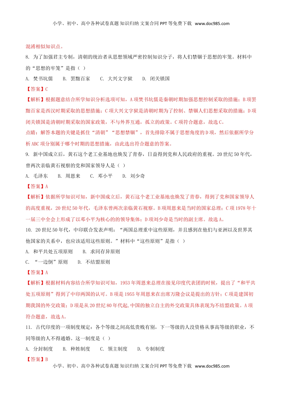 湖北省黄石市2018年中考历史真题试题（含解析）.doc