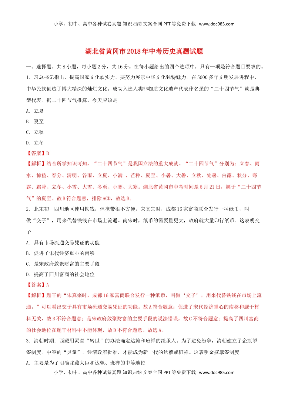 湖北省黄冈市2018年中考历史真题试题（含解析）.doc