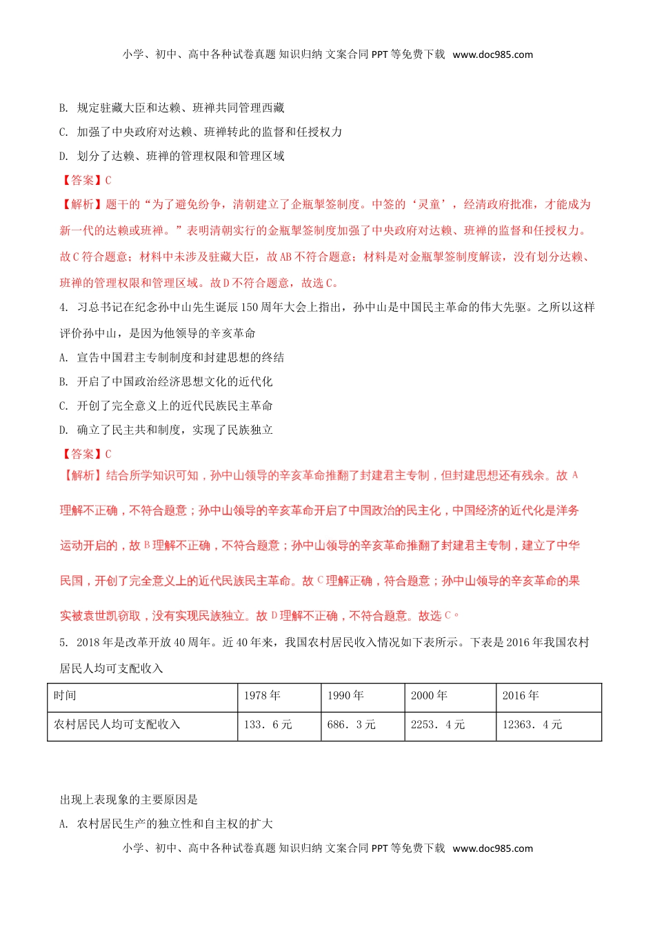 湖北省黄冈市2018年中考历史真题试题（含解析）.doc
